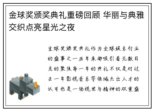 金球奖颁奖典礼重磅回顾 华丽与典雅交织点亮星光之夜