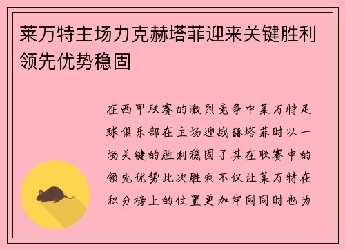 莱万特主场力克赫塔菲迎来关键胜利领先优势稳固