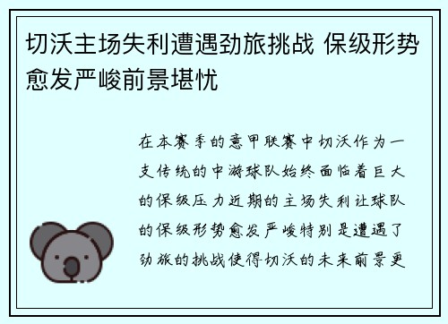 切沃主场失利遭遇劲旅挑战 保级形势愈发严峻前景堪忧