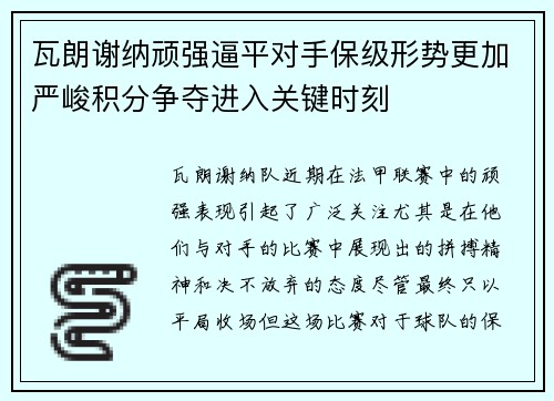 瓦朗谢纳顽强逼平对手保级形势更加严峻积分争夺进入关键时刻