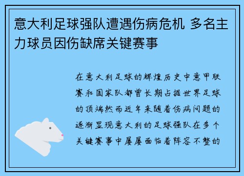 意大利足球强队遭遇伤病危机 多名主力球员因伤缺席关键赛事