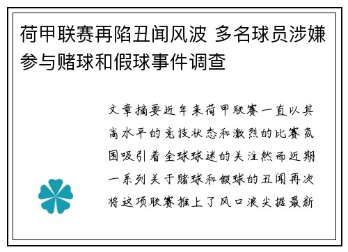 荷甲联赛再陷丑闻风波 多名球员涉嫌参与赌球和假球事件调查