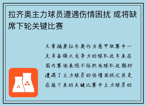 拉齐奥主力球员遭遇伤情困扰 或将缺席下轮关键比赛
