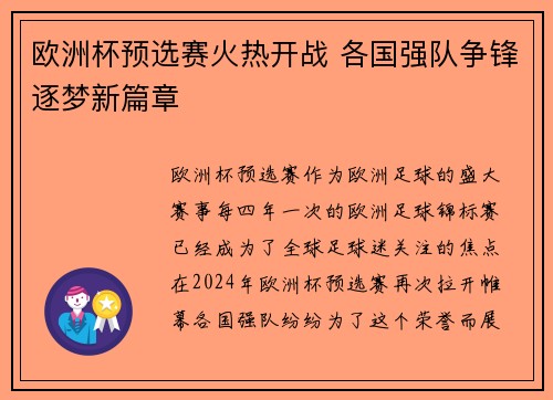 欧洲杯预选赛火热开战 各国强队争锋逐梦新篇章