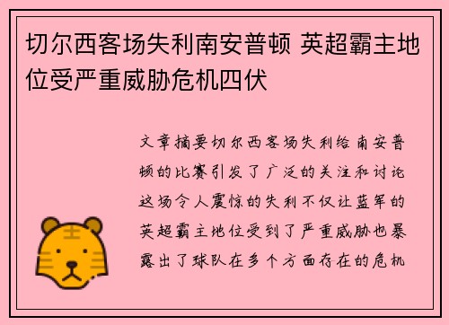 切尔西客场失利南安普顿 英超霸主地位受严重威胁危机四伏