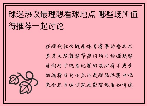 球迷热议最理想看球地点 哪些场所值得推荐一起讨论