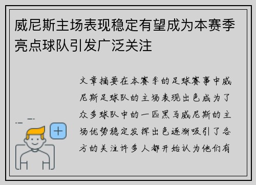威尼斯主场表现稳定有望成为本赛季亮点球队引发广泛关注