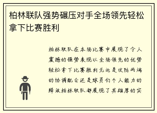 柏林联队强势碾压对手全场领先轻松拿下比赛胜利