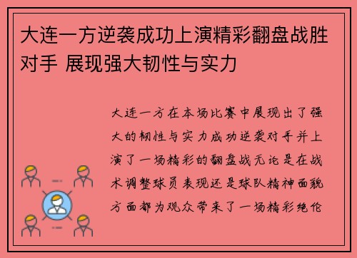 大连一方逆袭成功上演精彩翻盘战胜对手 展现强大韧性与实力