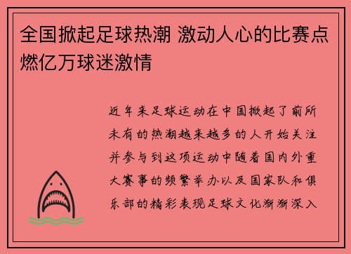 全国掀起足球热潮 激动人心的比赛点燃亿万球迷激情