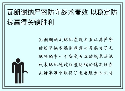 瓦朗谢纳严密防守战术奏效 以稳定防线赢得关键胜利