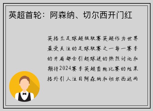 英超首轮：阿森纳、切尔西开门红