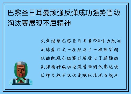 巴黎圣日耳曼顽强反弹成功强势晋级淘汰赛展现不屈精神
