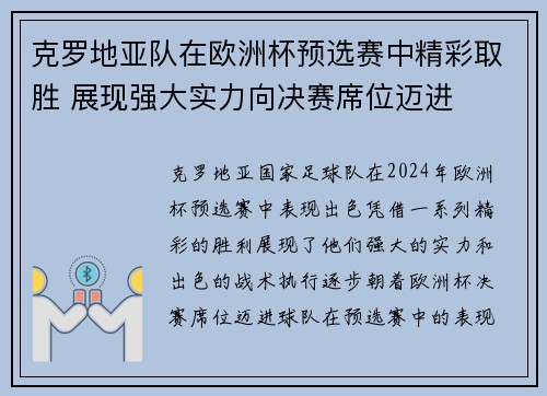 克罗地亚队在欧洲杯预选赛中精彩取胜 展现强大实力向决赛席位迈进