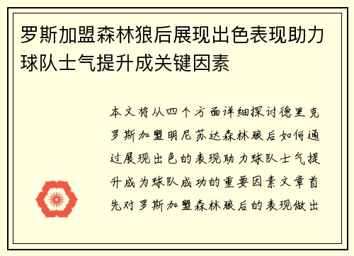罗斯加盟森林狼后展现出色表现助力球队士气提升成关键因素