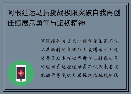 阿根廷运动员挑战极限突破自我再创佳绩展示勇气与坚韧精神