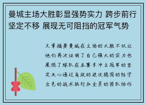 曼城主场大胜彰显强势实力 跨步前行坚定不移 展现无可阻挡的冠军气势