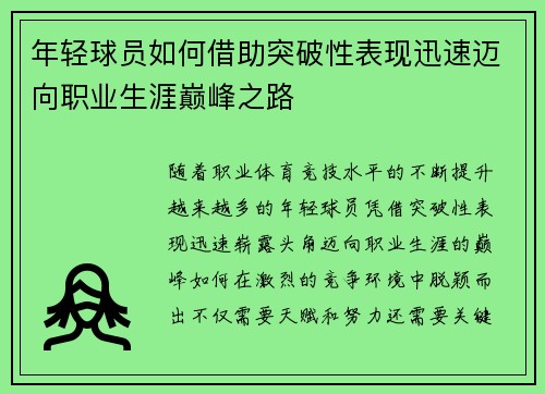 年轻球员如何借助突破性表现迅速迈向职业生涯巅峰之路