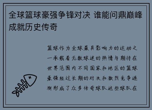 全球篮球豪强争锋对决 谁能问鼎巅峰成就历史传奇