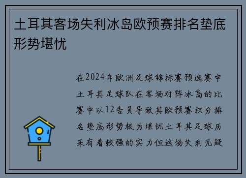 土耳其客场失利冰岛欧预赛排名垫底形势堪忧