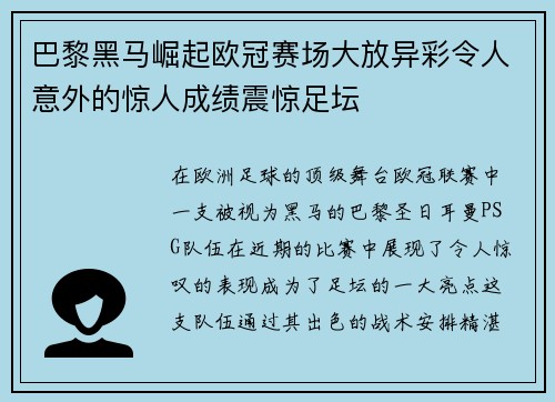 巴黎黑马崛起欧冠赛场大放异彩令人意外的惊人成绩震惊足坛
