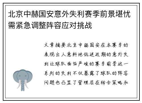 北京中赫国安意外失利赛季前景堪忧需紧急调整阵容应对挑战