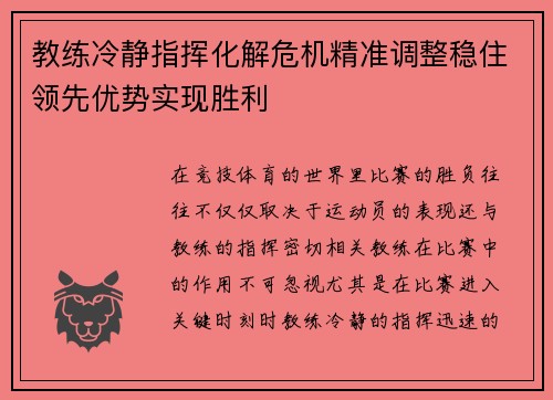 教练冷静指挥化解危机精准调整稳住领先优势实现胜利