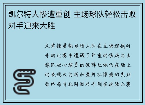 凯尔特人惨遭重创 主场球队轻松击败对手迎来大胜