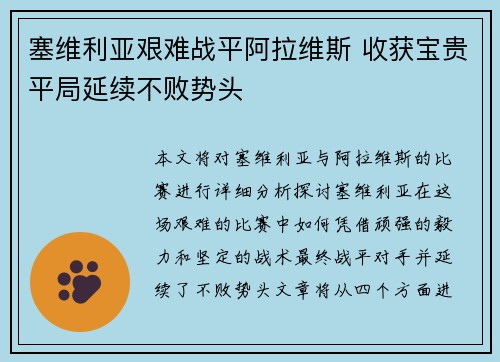 塞维利亚艰难战平阿拉维斯 收获宝贵平局延续不败势头