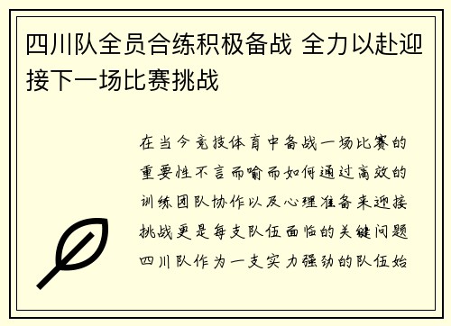 四川队全员合练积极备战 全力以赴迎接下一场比赛挑战