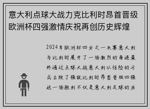 意大利点球大战力克比利时昂首晋级欧洲杯四强激情庆祝再创历史辉煌