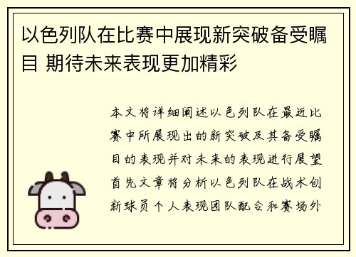 以色列队在比赛中展现新突破备受瞩目 期待未来表现更加精彩