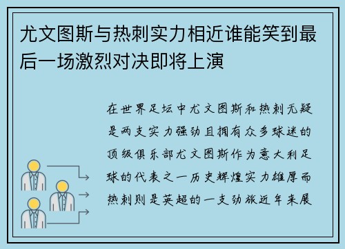 尤文图斯与热刺实力相近谁能笑到最后一场激烈对决即将上演