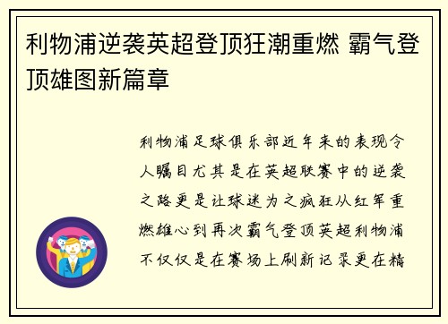 利物浦逆袭英超登顶狂潮重燃 霸气登顶雄图新篇章