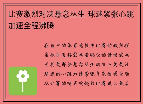 比赛激烈对决悬念丛生 球迷紧张心跳加速全程沸腾