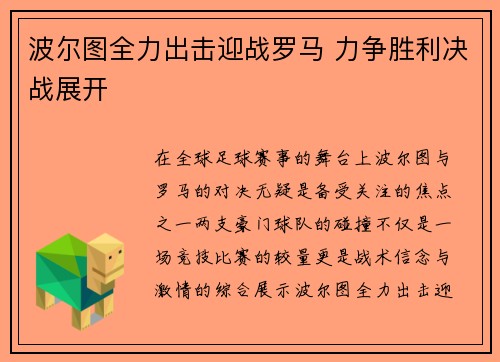 波尔图全力出击迎战罗马 力争胜利决战展开