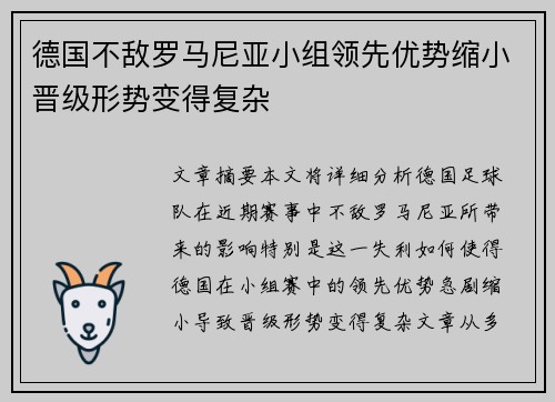 德国不敌罗马尼亚小组领先优势缩小晋级形势变得复杂
