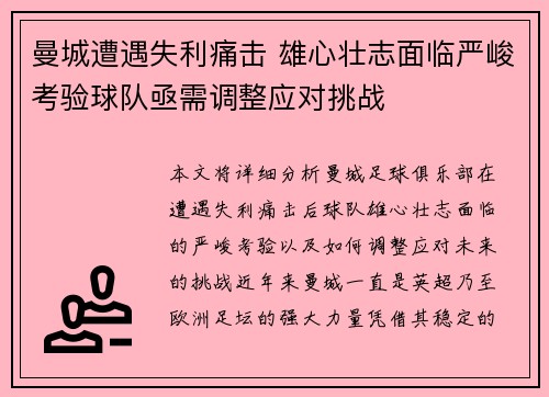 曼城遭遇失利痛击 雄心壮志面临严峻考验球队亟需调整应对挑战