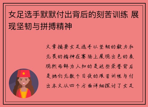 女足选手默默付出背后的刻苦训练 展现坚韧与拼搏精神