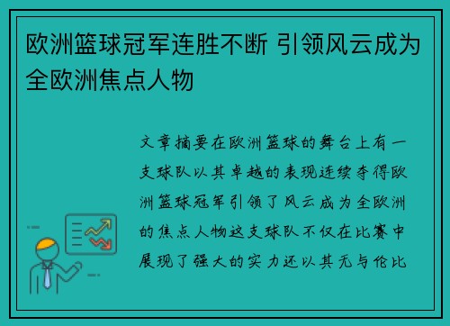 欧洲篮球冠军连胜不断 引领风云成为全欧洲焦点人物