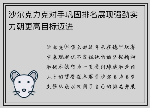 沙尔克力克对手巩固排名展现强劲实力朝更高目标迈进
