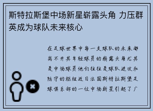 斯特拉斯堡中场新星崭露头角 力压群英成为球队未来核心