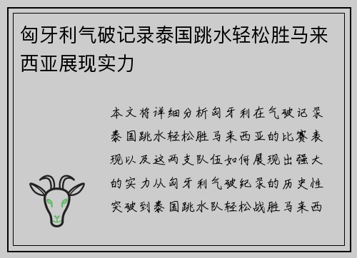 匈牙利气破记录泰国跳水轻松胜马来西亚展现实力