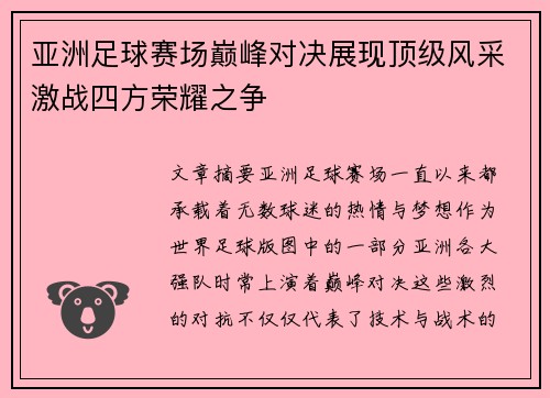 亚洲足球赛场巅峰对决展现顶级风采激战四方荣耀之争