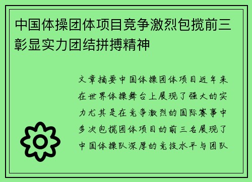 中国体操团体项目竞争激烈包揽前三彰显实力团结拼搏精神