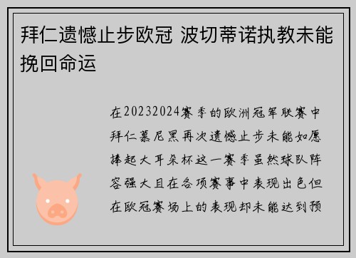 拜仁遗憾止步欧冠 波切蒂诺执教未能挽回命运