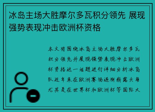 冰岛主场大胜摩尔多瓦积分领先 展现强势表现冲击欧洲杯资格