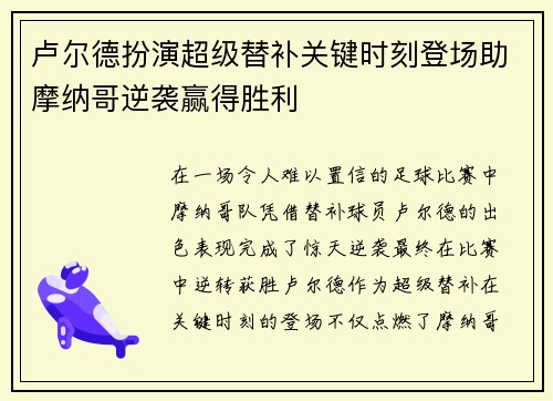 卢尔德扮演超级替补关键时刻登场助摩纳哥逆袭赢得胜利