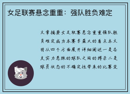 女足联赛悬念重重：强队胜负难定