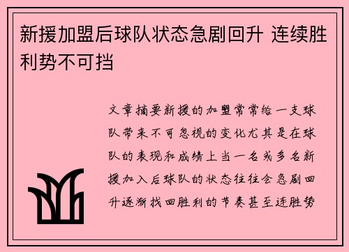 新援加盟后球队状态急剧回升 连续胜利势不可挡